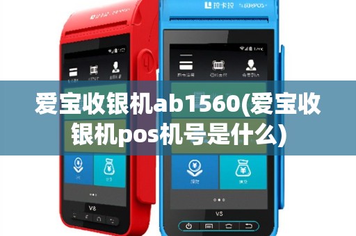 爱宝收银机ab1560(爱宝收银机pos机号是什么)
