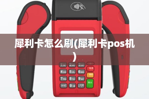 犀利卡怎么刷(犀利卡pos机)
