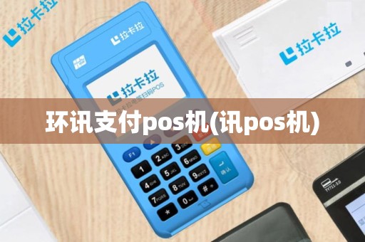 环讯支付pos机(讯pos机)