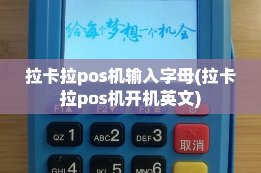 拉卡拉pos机输入字母(拉卡拉pos机开机英文)