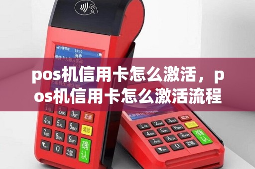 pos机信用卡怎么激活，pos机信用卡怎么激活流程