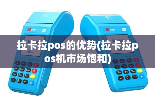 拉卡拉pos的优势(拉卡拉pos机市场饱和)