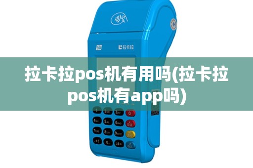 拉卡拉pos机有用吗(拉卡拉pos机有app吗)