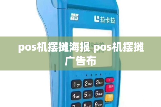 pos机摆摊海报 pos机摆摊广告布