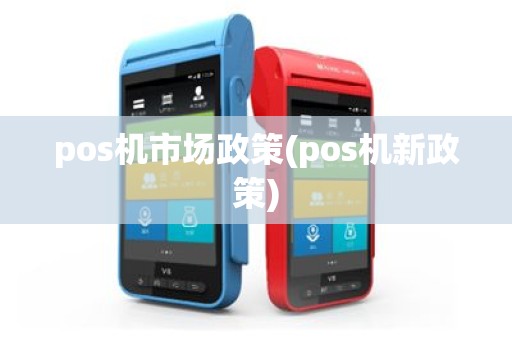 pos机市场政策(pos机新政策)