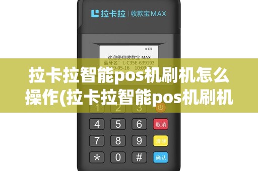 拉卡拉智能pos机刷机怎么操作(拉卡拉智能pos机刷机)