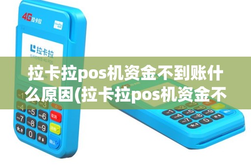 拉卡拉pos机资金不到账什么原因(拉卡拉pos机资金不到账)