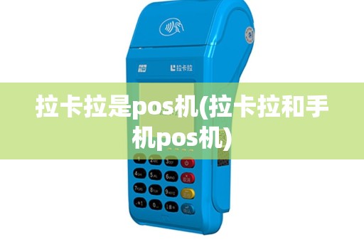 拉卡拉是pos机(拉卡拉和手机pos机)