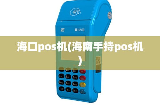 海口pos机(海南手持pos机)