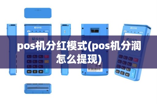 pos机分红模式(pos机分润怎么提现)