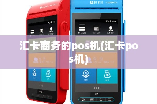 汇卡商务的pos机(汇卡pos机)