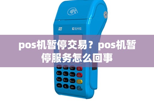 pos机暂停交易？pos机暂停服务怎么回事