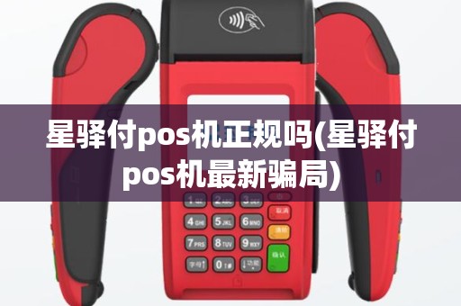 星驿付pos机正规吗(星驿付pos机最新骗局)