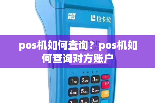 pos机如何查询？pos机如何查询对方账户