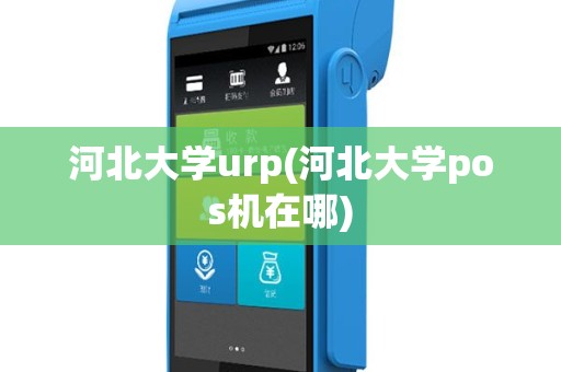 河北大学urp(河北大学pos机在哪)