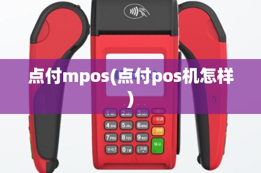 点付mpos(点付pos机怎样)