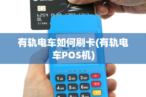 有轨电车如何刷卡(有轨电车POS机)