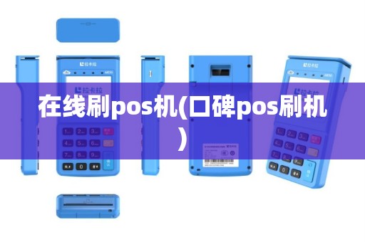 在线刷pos机(口碑pos刷机)