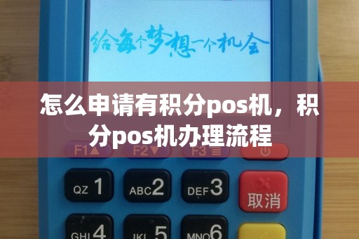 怎么申请有积分pos机，积分pos机办理流程