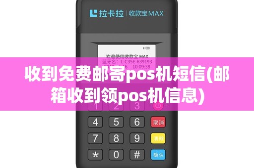 收到免费邮寄pos机短信(邮箱收到领pos机信息)
