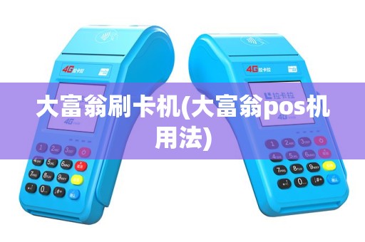 大富翁刷卡机(大富翁pos机用法)