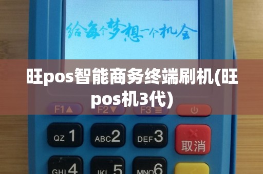 旺pos智能商务终端刷机(旺pos机3代)