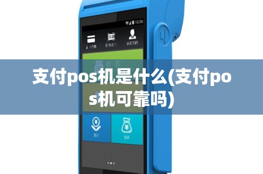支付pos机是什么(支付pos机可靠吗)