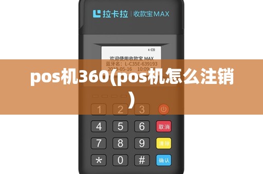 pos机360(pos机怎么注销)