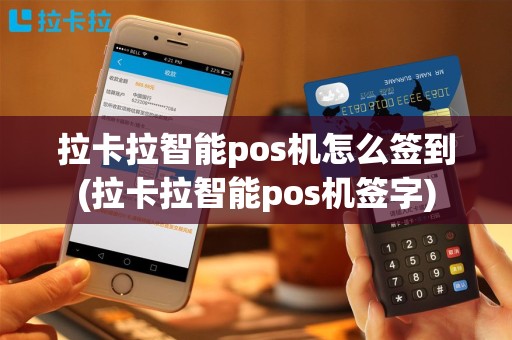 拉卡拉智能pos机怎么签到(拉卡拉智能pos机签字)