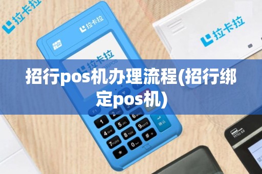 招行pos机办理流程(招行绑定pos机)