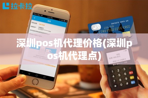 深圳pos机代理价格(深圳pos机代理点)
