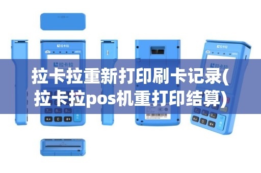 拉卡拉重新打印刷卡记录(拉卡拉pos机重打印结算)