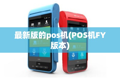最新版的pos机(POS机FY版本)