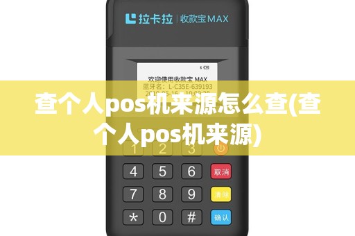查个人pos机来源怎么查(查个人pos机来源)