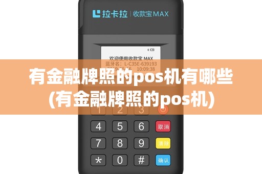 有金融牌照的pos机有哪些(有金融牌照的pos机)