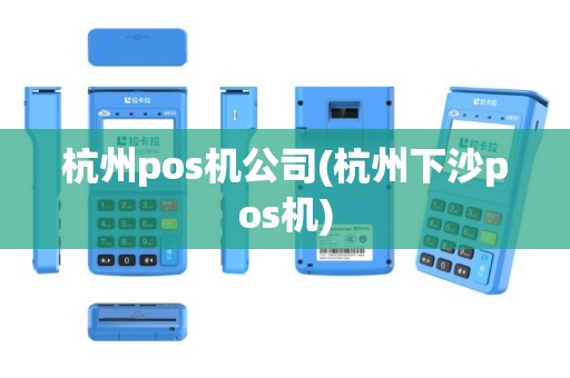 杭州pos机公司(杭州下沙pos机)