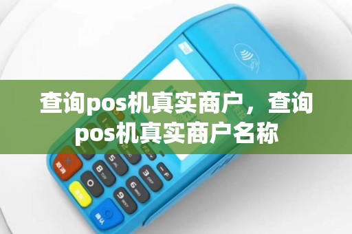 查询pos机真实商户，查询pos机真实商户名称