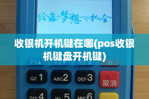 收银机开机键在哪(pos收银机键盘开机键)