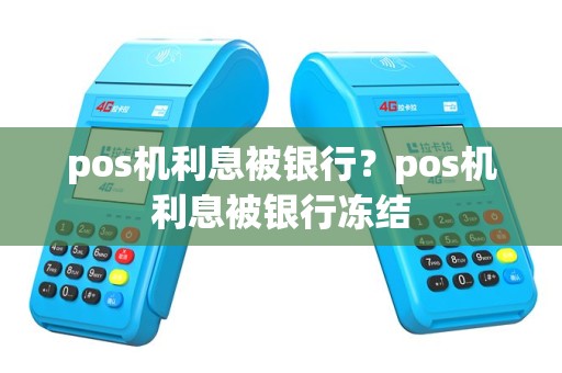 pos机利息被银行？pos机利息被银行冻结