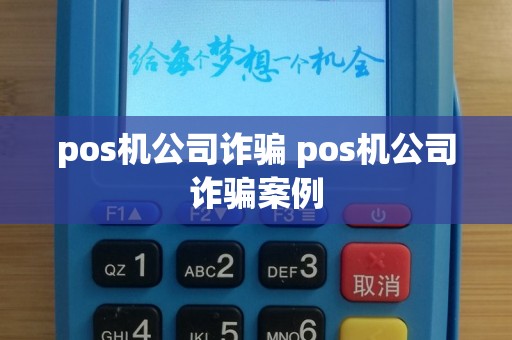 pos机公司诈骗 pos机公司诈骗案例