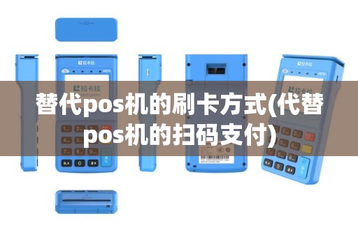 替代pos机的刷卡方式(代替pos机的扫码支付)