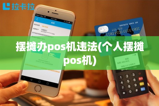 摆摊办pos机违法(个人摆摊pos机)