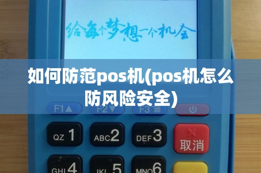 如何防范pos机(pos机怎么防风险安全)