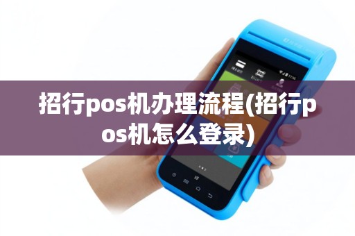 招行pos机办理流程(招行pos机怎么登录)