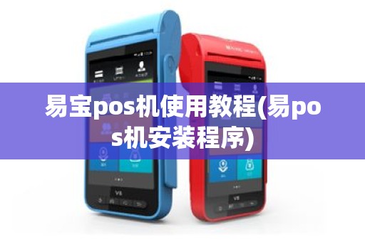 易宝pos机使用教程(易pos机安装程序)