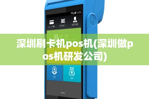 深圳刷卡机pos机(深圳做pos机研发公司)