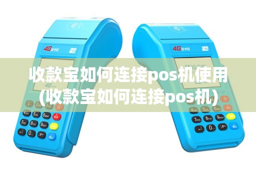 收款宝如何连接pos机使用(收款宝如何连接pos机)