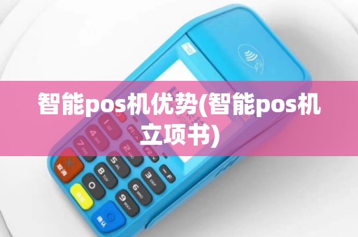 智能pos机优势(智能pos机立项书)