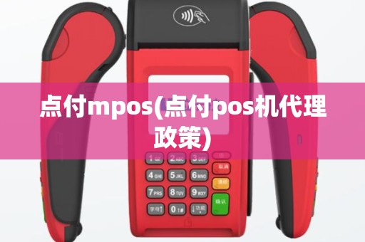 点付mpos(点付pos机代理政策)