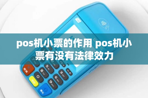 pos机小票的作用 pos机小票有没有法律效力